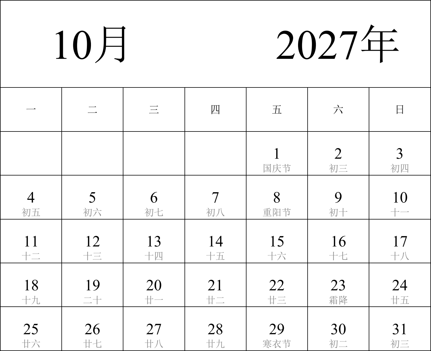 日历表2027年日历 中文版 纵向排版 周一开始 带农历 带节假日调休安排